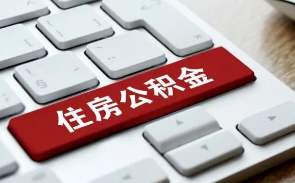郑州缺钱怎么把公积金提取出来（急用钱怎么提取公积金）